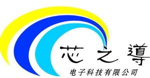 深圳市芯芯之导科技电子商务有限公司（深圳市芯之导电子科技有限公司）